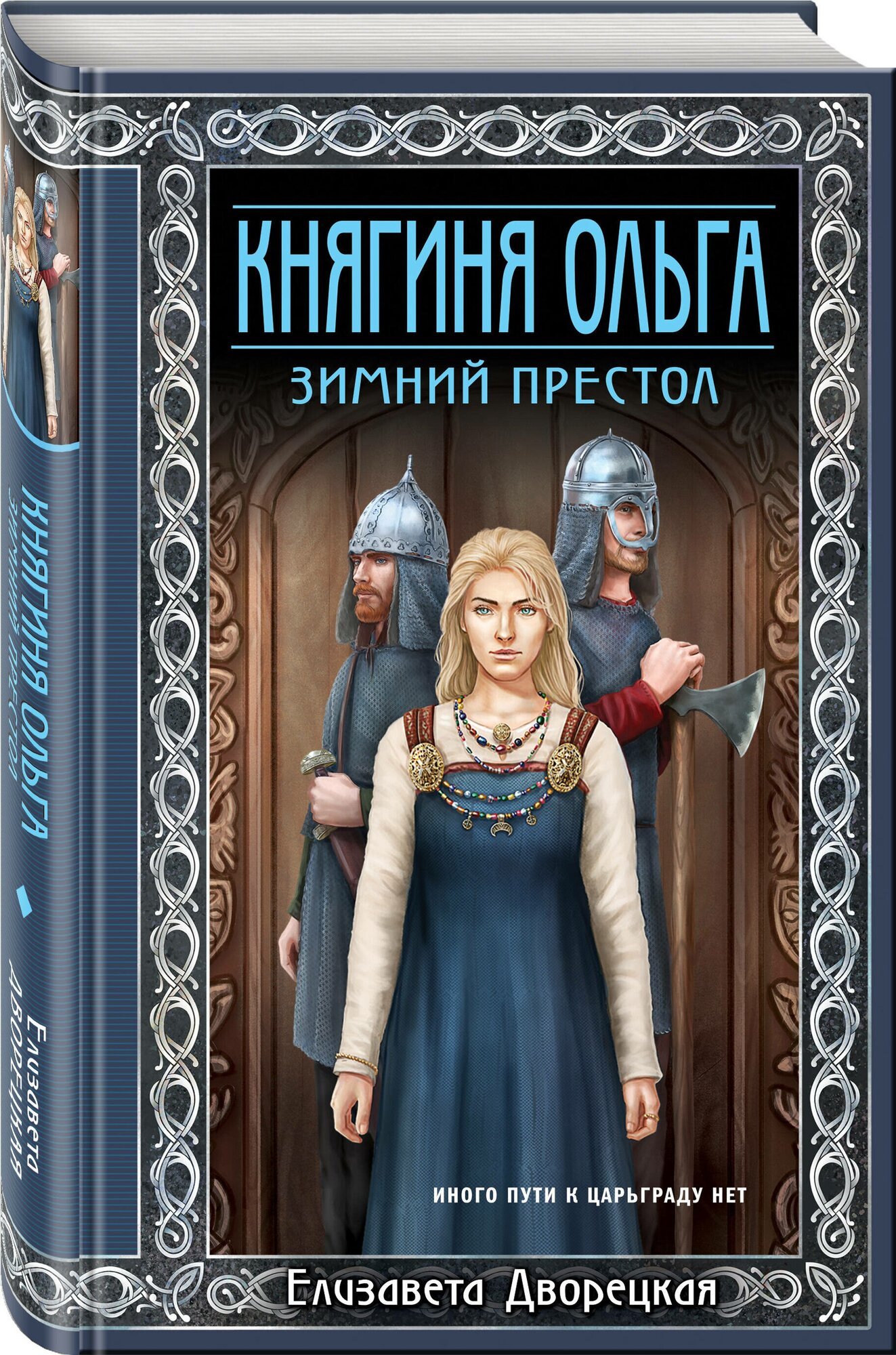 Княгиня Ольга. Зимний престол (Дворецкая Елизавета Алексеевна) - фото №1