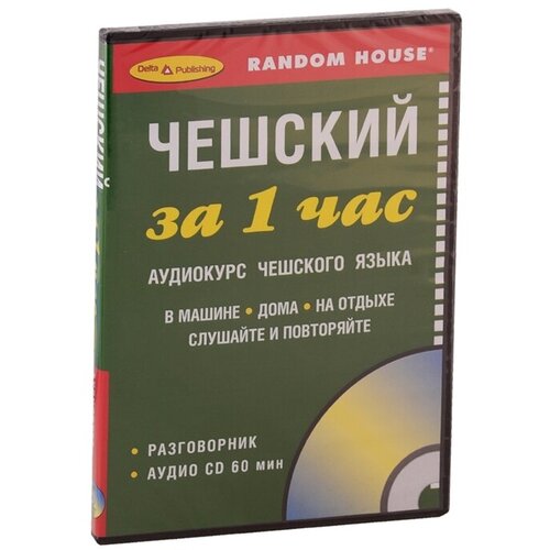 Чешский за 1 час. Аудиокурс чешского языка (+1 CD)