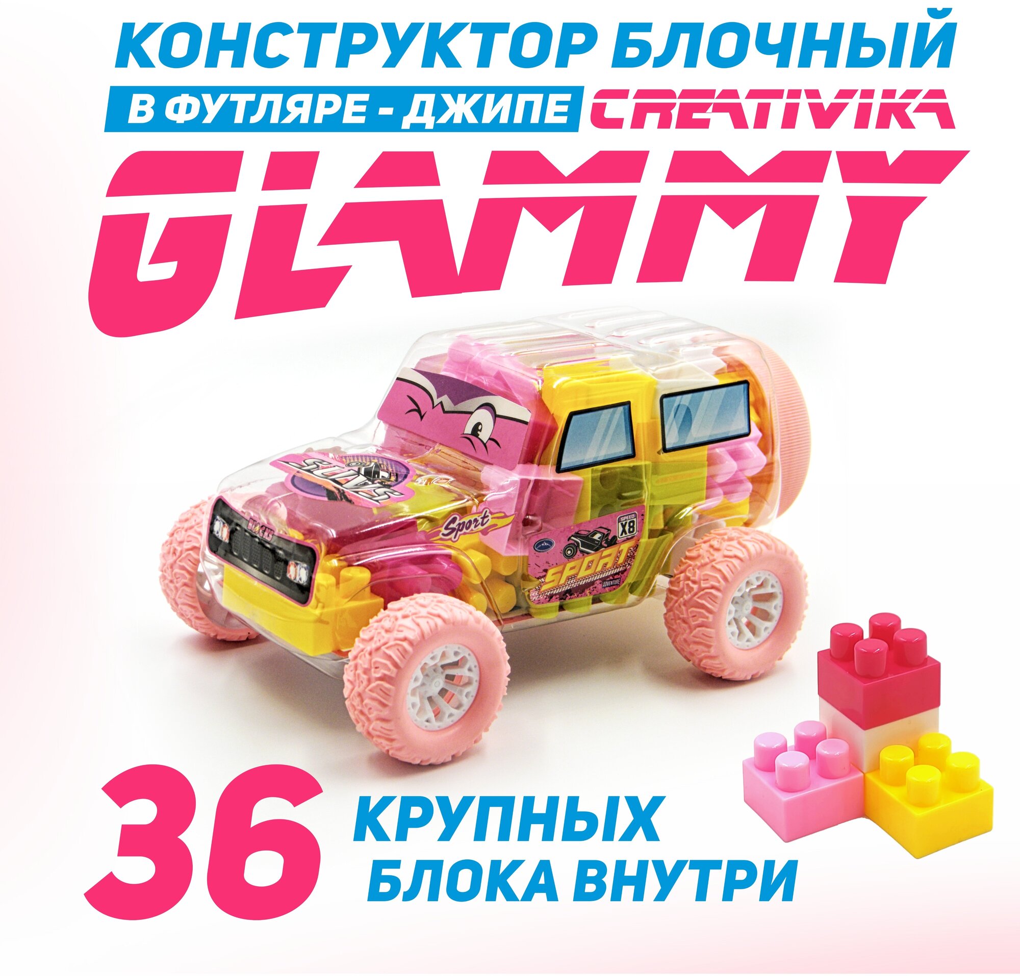 Конструктор для девочки пластиковый GLAMMY 36 деталей