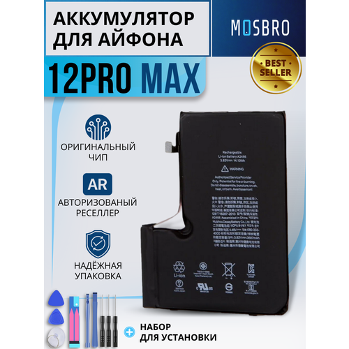 Аккумулятор для Apple iPhone 12 Pro Max , емкость 3687 mAh (OEM), набор инструментов для самостоятельной замены АКБ