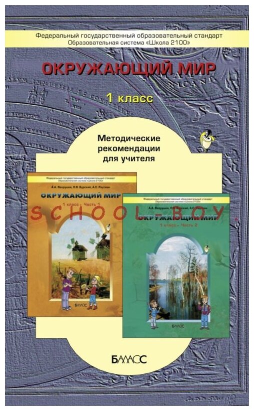 Окружающий мир ("Я и мир вокруг"). 1 класс. Методические рекомендации для учителя. - фото №1