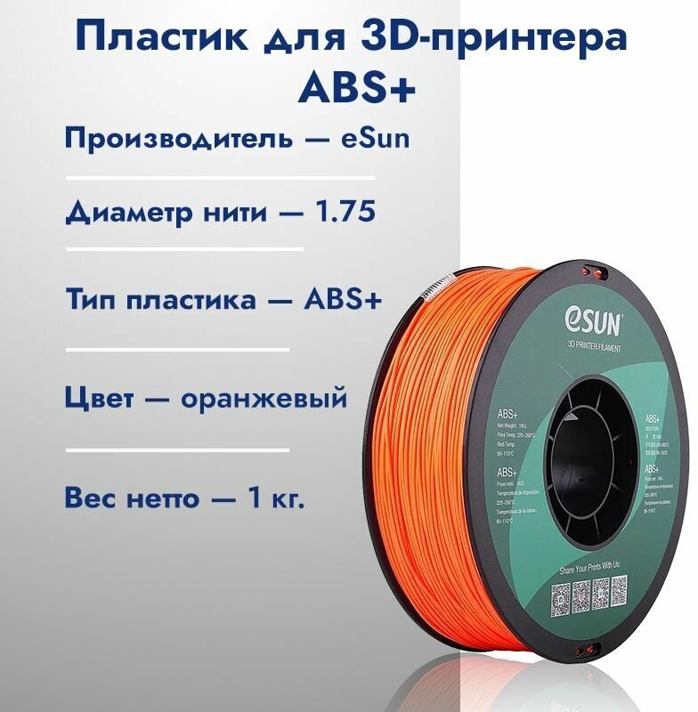 Катушка ABS+ пластик для 3D принтера ESUN 1.75 Оранжевый 1кг