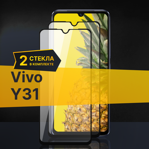 Фото Комплект 3 шт. Противоударное защитное стекло для телефона Vivo Y31 / Полноклеевое 3D стекло с олеофобным покрытием на Виво У31