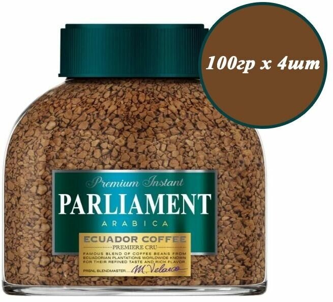 Кофе растворимый PARLIAMENT Arabica 100гр х 4шт, сублимированный - фотография № 1