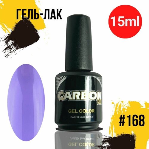 CARBONAIL 15ml. Гель лак для ногтей глициния, / Gel Color #168, плотный гель-лак для маникюра.