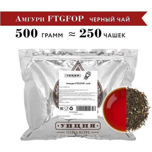 Черный Индийский чай "Амгури FTGFOP" Унция упаковка 500 гр