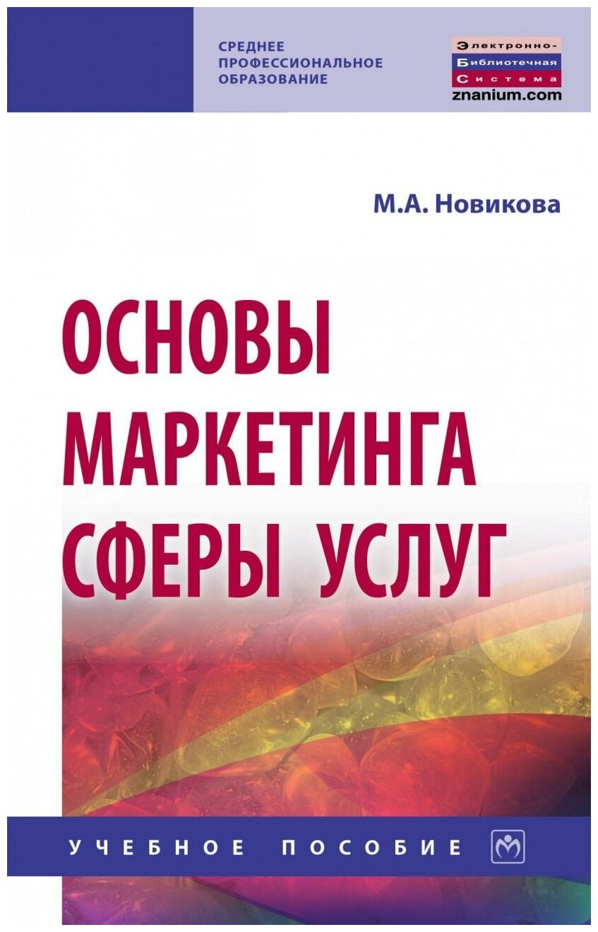 Основы маркетинга сферы услуг. Учебное пособие - фото №1