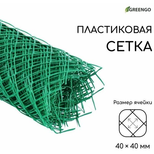 Greengo Сетка садовая 0.5 × 10 м, ячейка ромб 40 × 40 мм, пластиковая, зелёная, Greengo