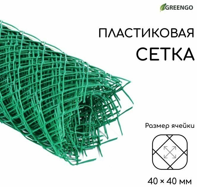 Greengo Сетка садовая 0.5 × 10 м, ячейка ромб 40 × 40 мм, пластиковая, зелёная, Greengo