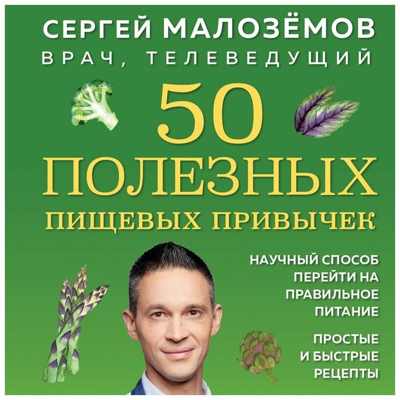 50 полезных пищевых привычек (Малоземов Сергей Александрович) - фото №3