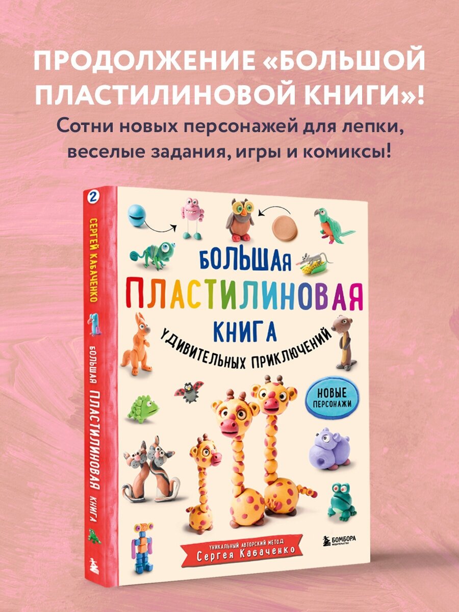 Большая пластилиновая книга удивительных приключений - фото №1