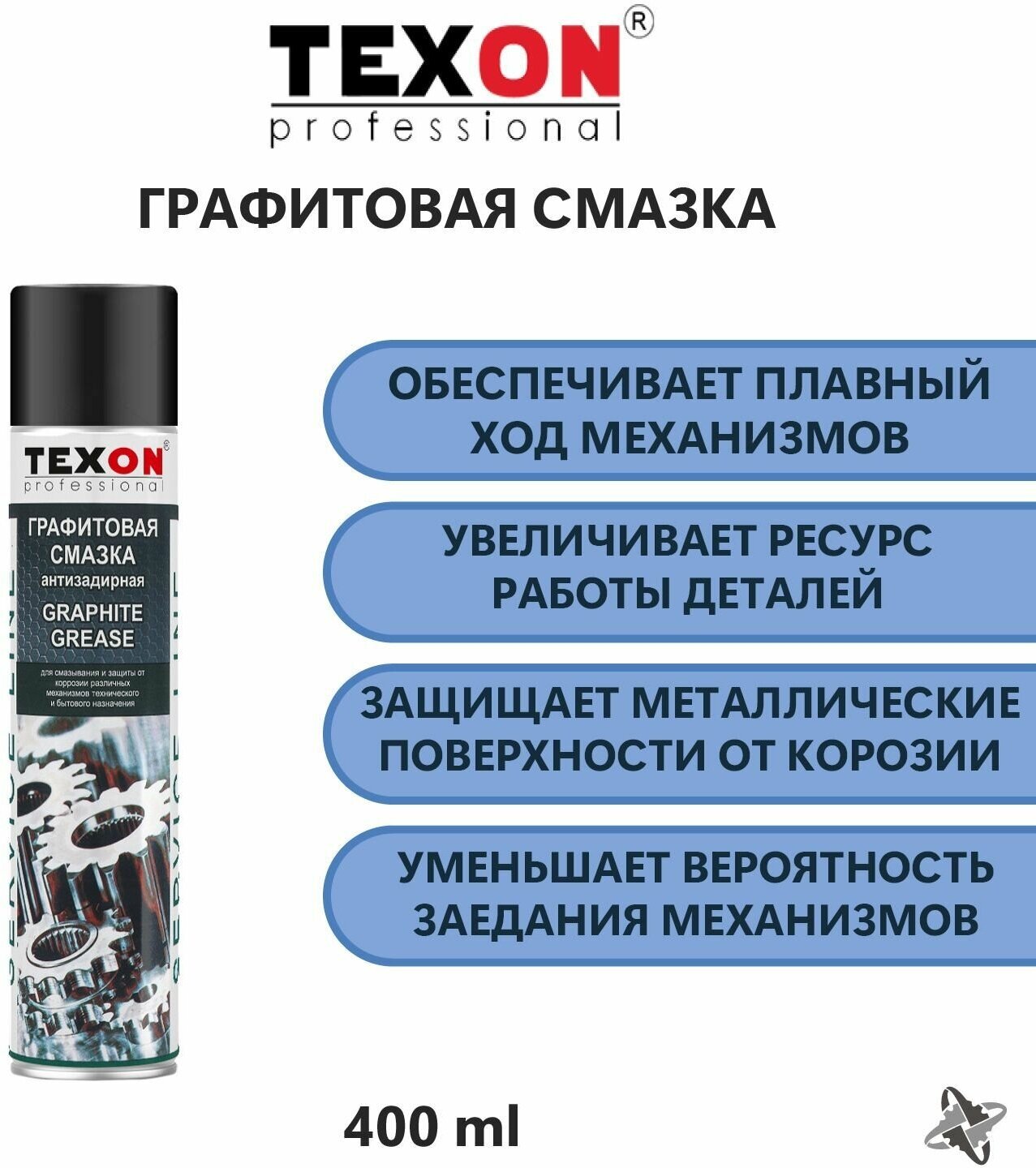 Графитовая смазка / Графитная смазка TEXON 400 мл