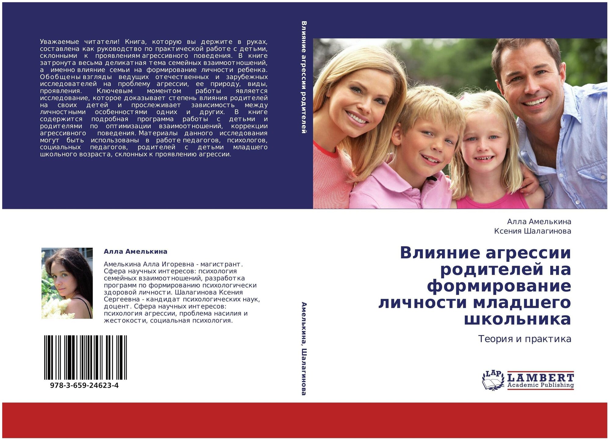 Алла Амелькина, Ксения Шалагинова "Влияние агрессии родителей на формирование личности младшего школьника. Теория и практика."