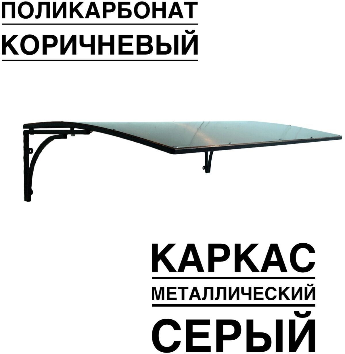 Козырек металлический над входной дверью, над крыльцом YS51G, ArtCore, серый каркас с коричневым поликарбонатом