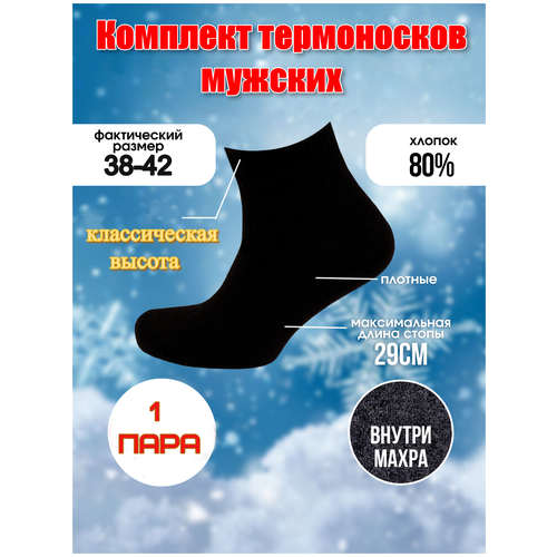 фото Мужские термоноски береза, 1 пара, классические, размер 42-48, черный