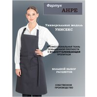 Фартук рабочий ANRE антроцит/ Фартук для официанта, бармена / Фартук рабочий для повара