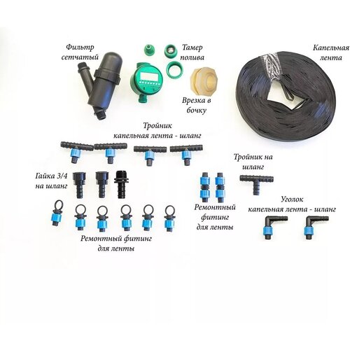 Набор капельного полива №3 для теплиц 4*3м или 6*3м, шаг ленты 30см
