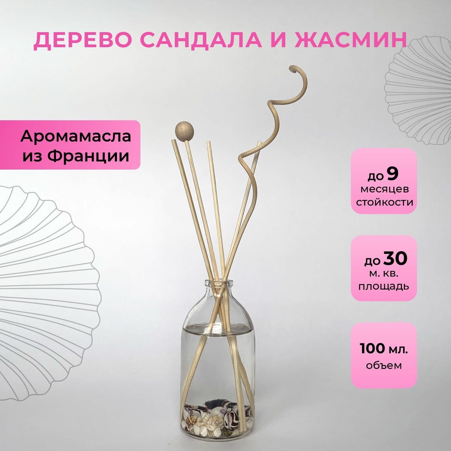 Ароматический диффузор O-REN AROMA (дерево сандала и жасмин) 100мл