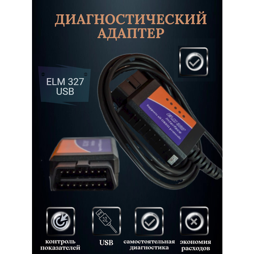 Диагностический адаптер ELM 327 USB