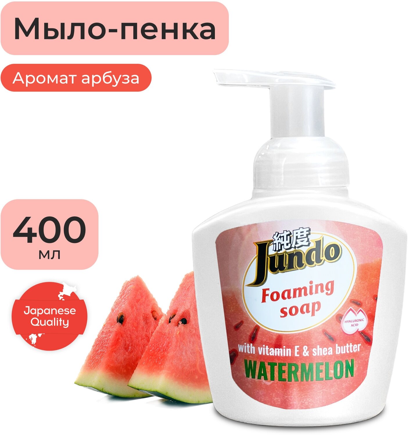 Мыло жидкое пенка Jundo Watermelon, 400 мл