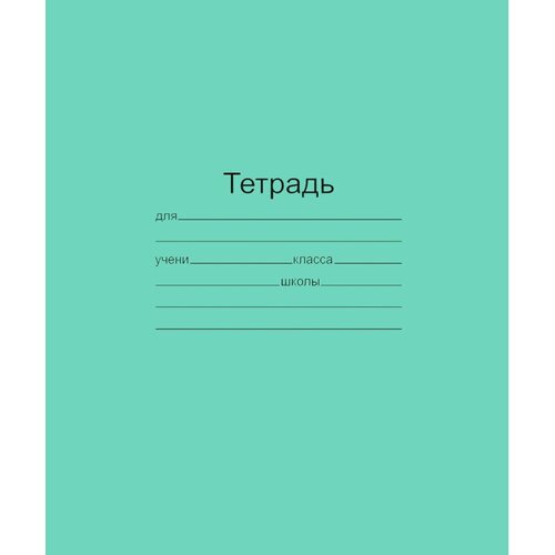 Тетрадь школьная А5 24л линия 20шт/уп офсет зеленая Маяк Т5024 Т2 1Г тетрадь школьная а5 12л част кос линия 20шт уп зелёная маяк блок офсет 2 2 штуки