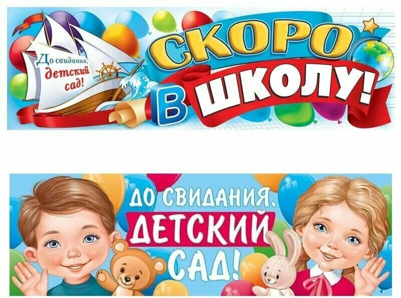 Плакат-полоска "До свидания, детский сад! Скоро в школу!", 2 шт, 92х29см