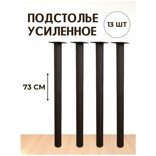 Опора для стола лофт негулируемая, круглая металлическая ножка 730х40х40 мм, черная матовая (гладкая) - 13 шт.