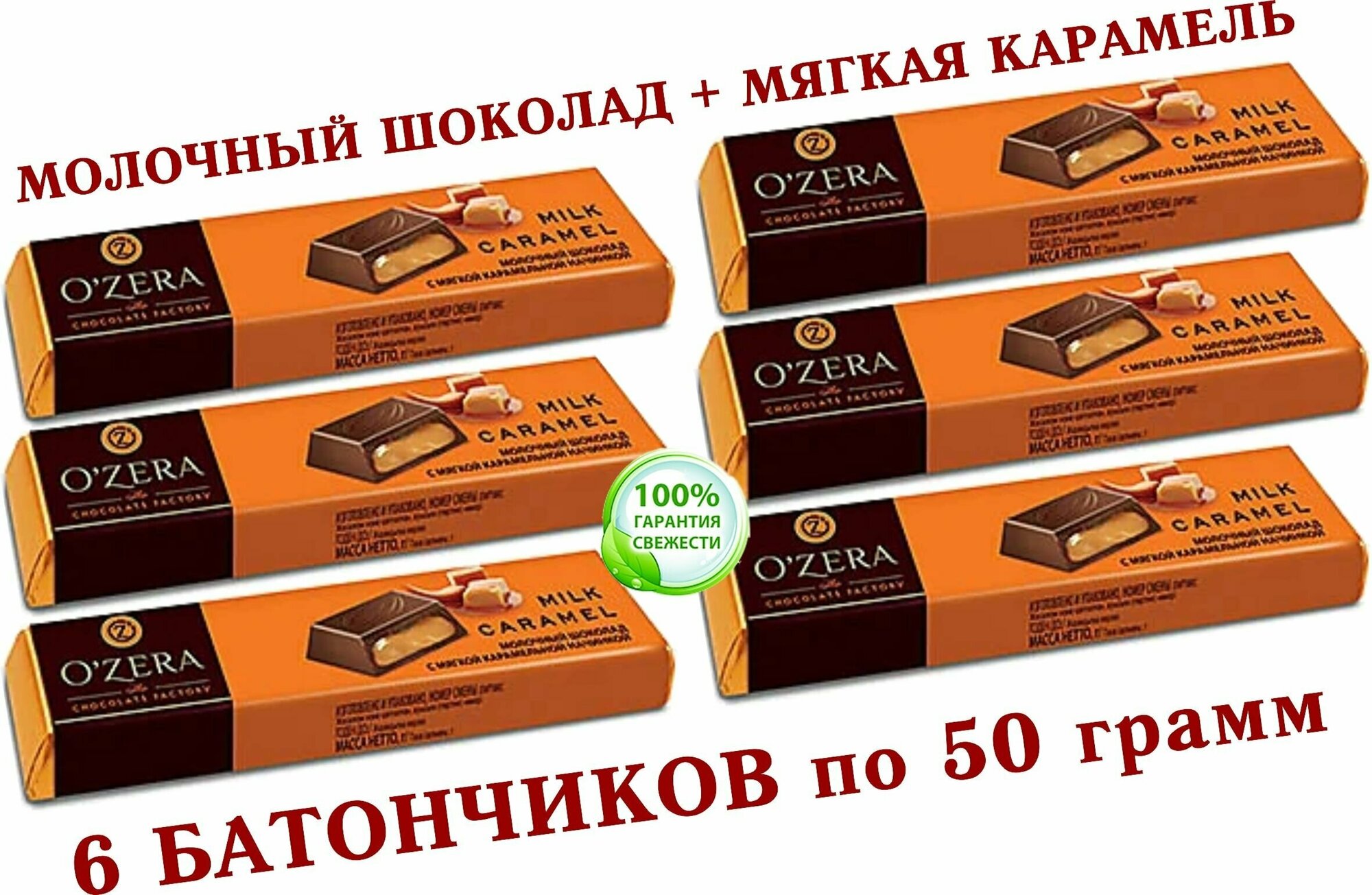 Шоколадный батончик OZera, молочная карамель "Milk Caramel" (КDV), из молочного шоколада O'Zera Extra milk с мягкой карамельной начинкой - 6*50 грамм