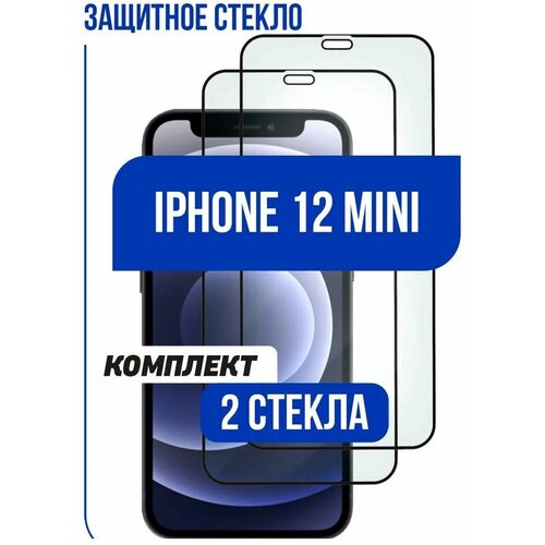 Комплект 2шт. Защитное стекло для iPhone 12 Mini, (Айфон 12 мини) олеофобное, противоударное, Full Glue