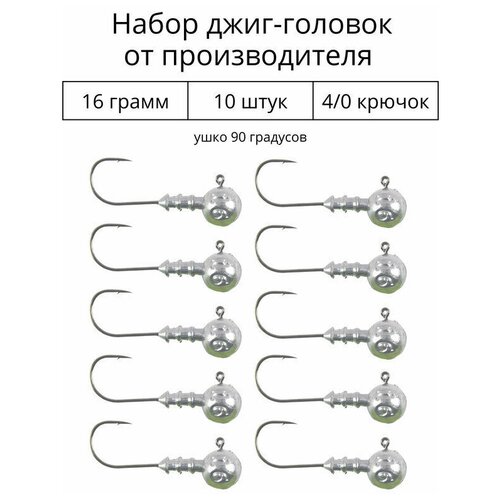 Джиг головка 16 грамм 10 шт крючок 4/0.90 градусов. Рыболовный крючок для джига.