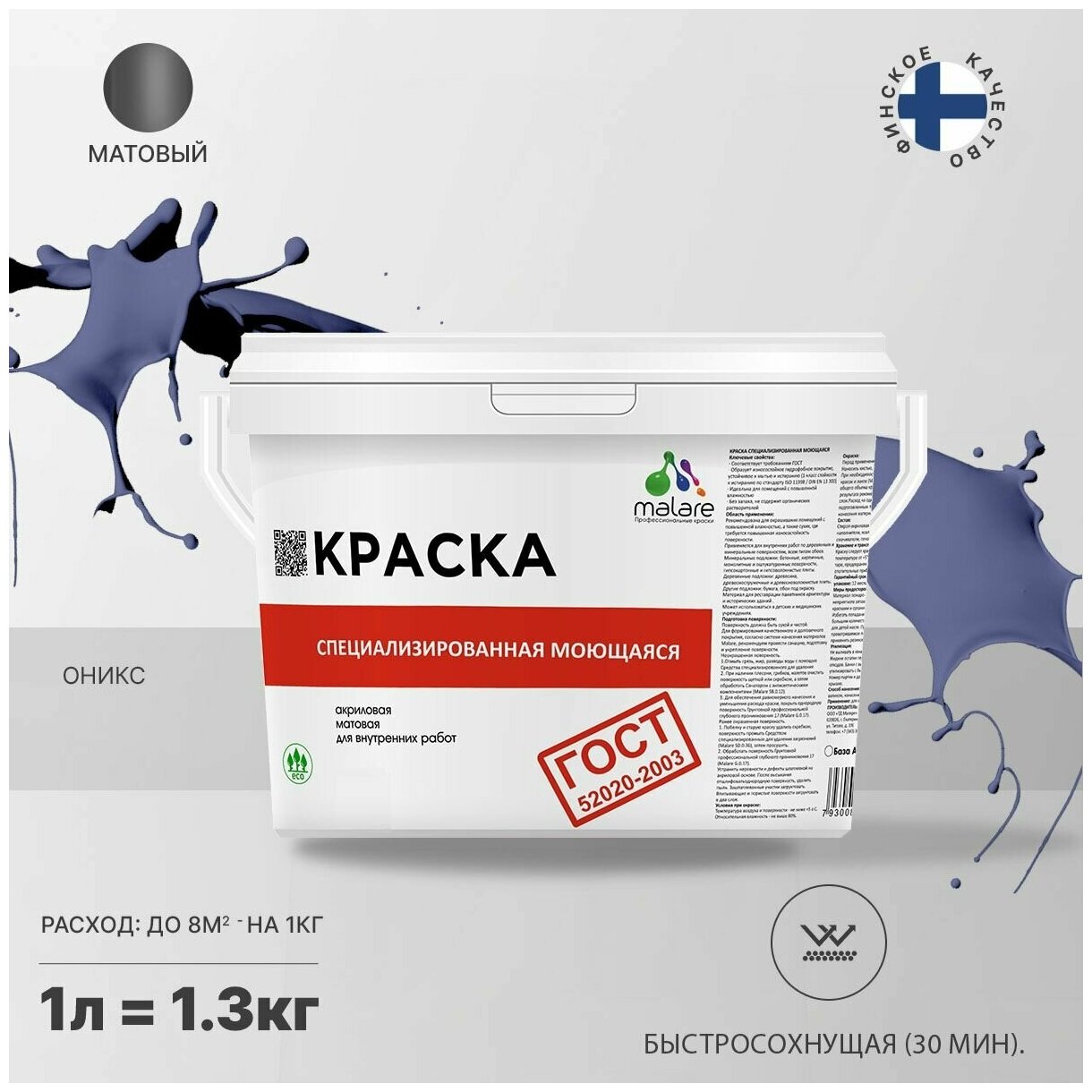 Краска Malare "ГОСТ" моющаяся интерьерная для стен и обоев, потолка, быстросохнущая без запаха матовая, оникс, (1л - 1.3кг)