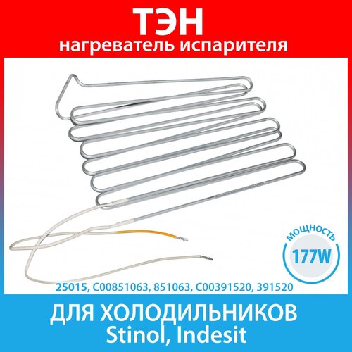 тэн стинол 50 мм 39152 an 1sfas6124011 htf000un c00851063 391520 ТЭН (нагреватель) испарителя 177W для холодильников Stinol, Indesit (C00851063, 851063, C00391520, 391520)