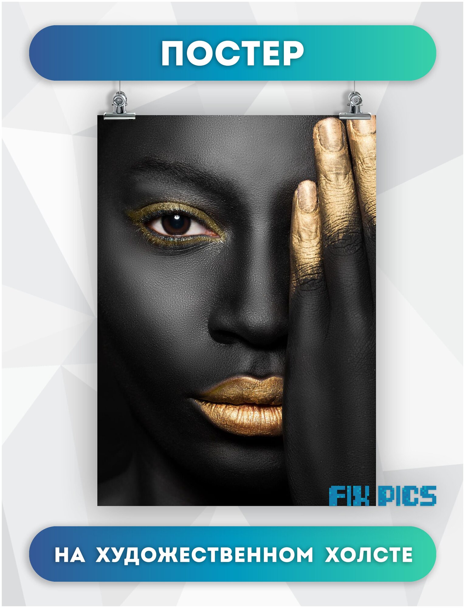 Черная женщина золотой макияж африканка эстетика черного