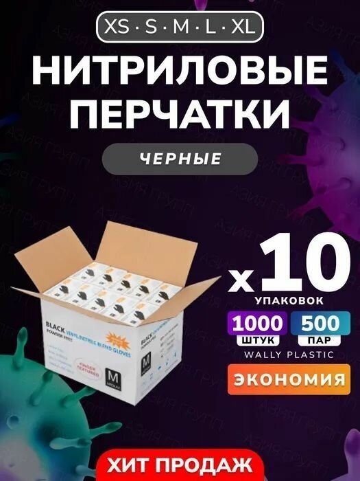 Нитриловые/Виниловые перчатки - Wally plastic, 1000 шт. (500 пар), одноразовые, неопудренные, текстурированные - Цвет: Черный; Размер L