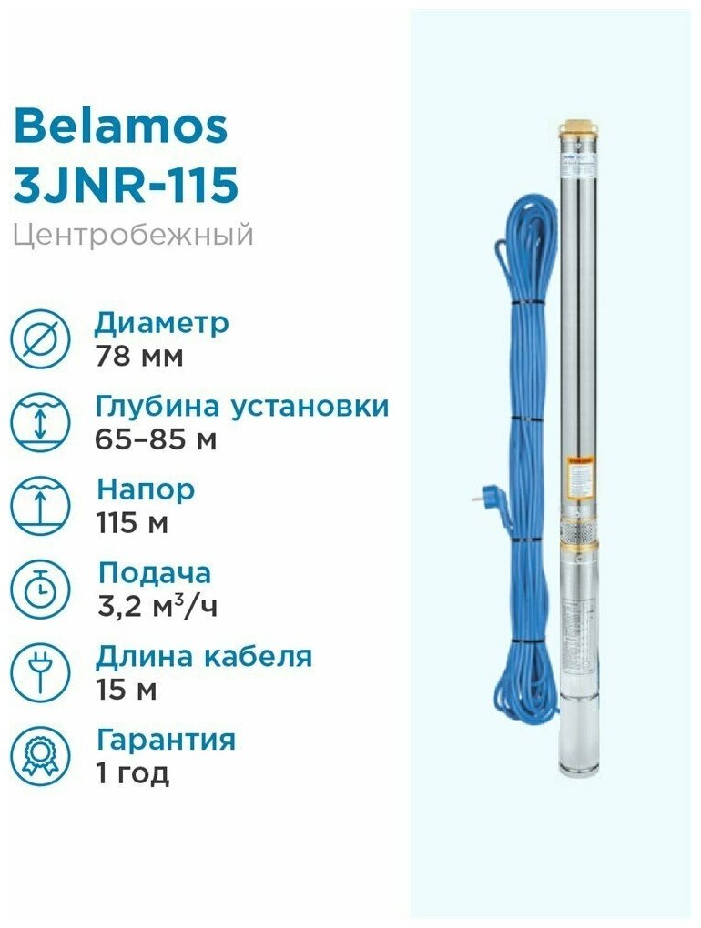 Скважинный насос BELAMOS 3JNR-115/3 каб. 15м, центробежный