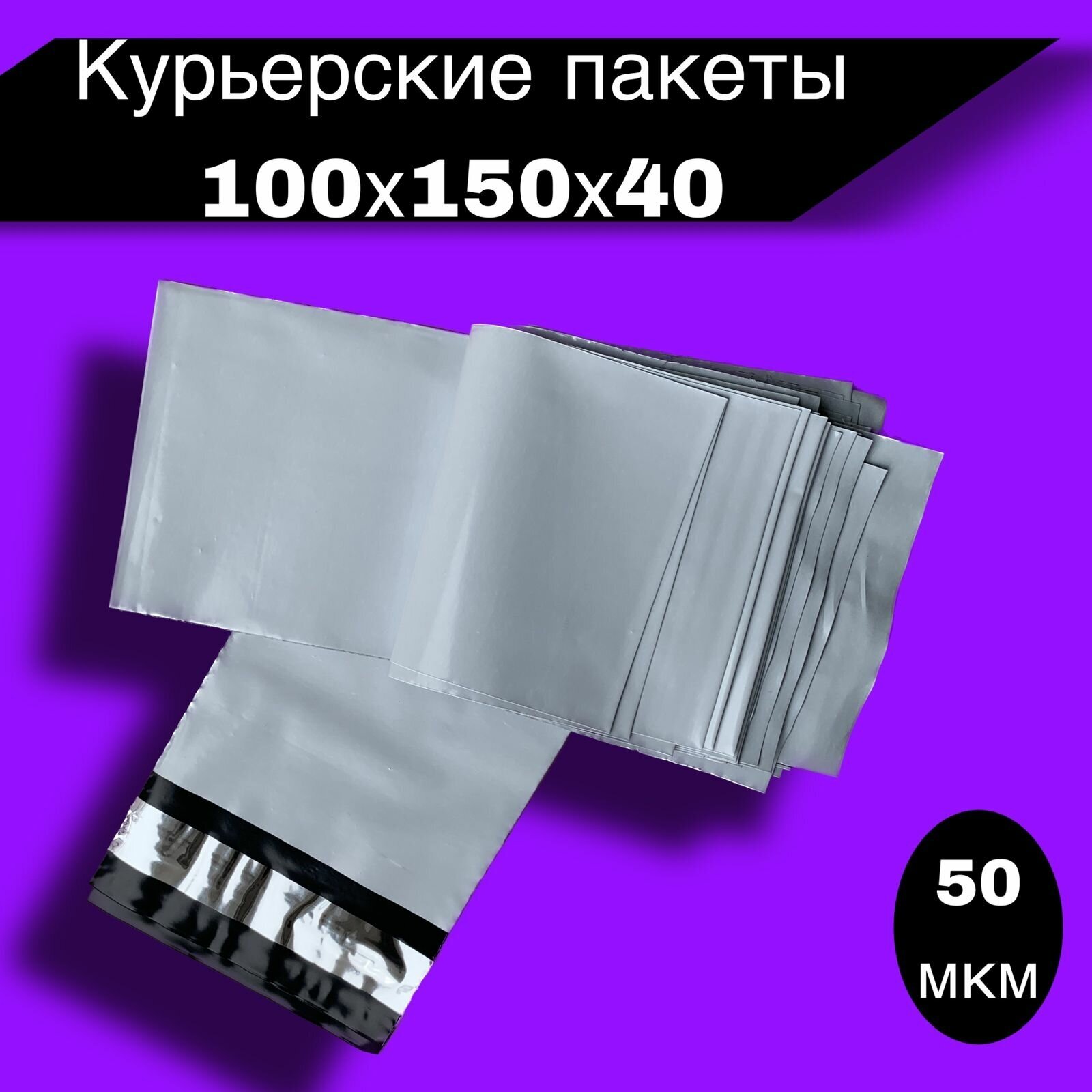 Курьерский пакет белый 100*150+40, 50 мкм, 100 шт/уп)