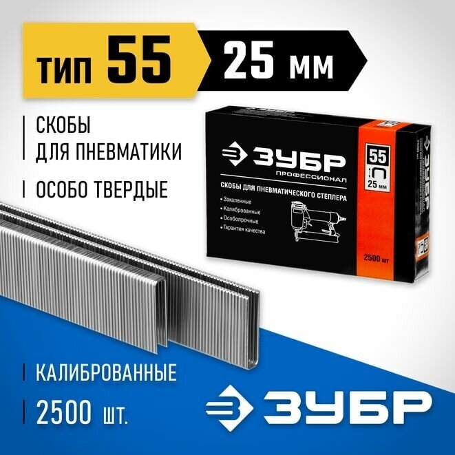 ЗУБР 25 мм скобы для степлера тонкие, широкие тип 55, 2500 шт