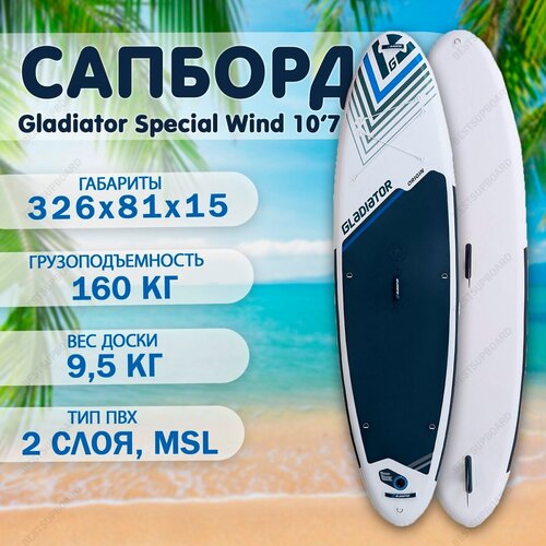 фото Сап борд для виндсёрфинга gladiator special wind sc 10.7 board / надувная sup доска / сапборд с веслом gladiator (гладиатор)