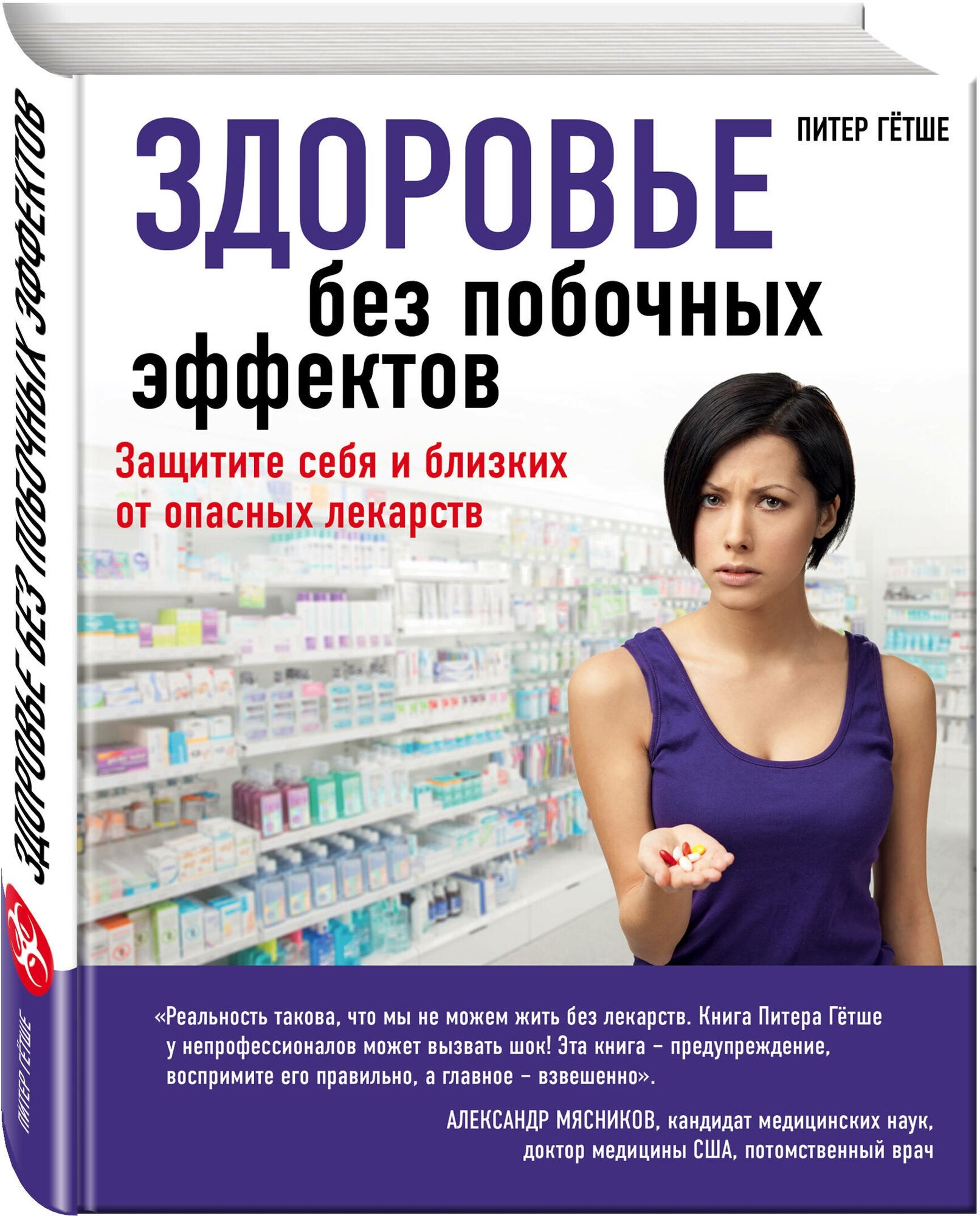 Здоровье без побочных эффектов. Защитите себя и близких от лекарств - фото №1