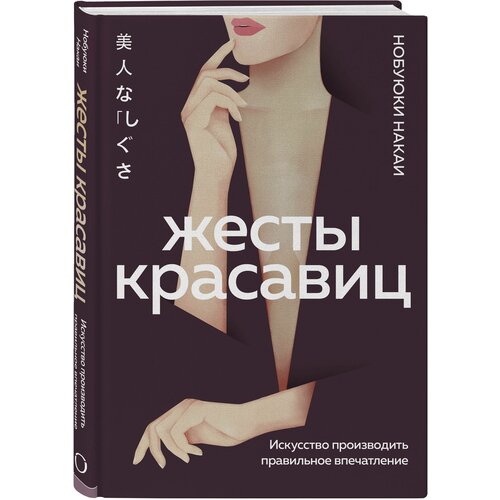 Накаи Нобуюки. Жесты красавиц. Искусство производить правильное впечатление