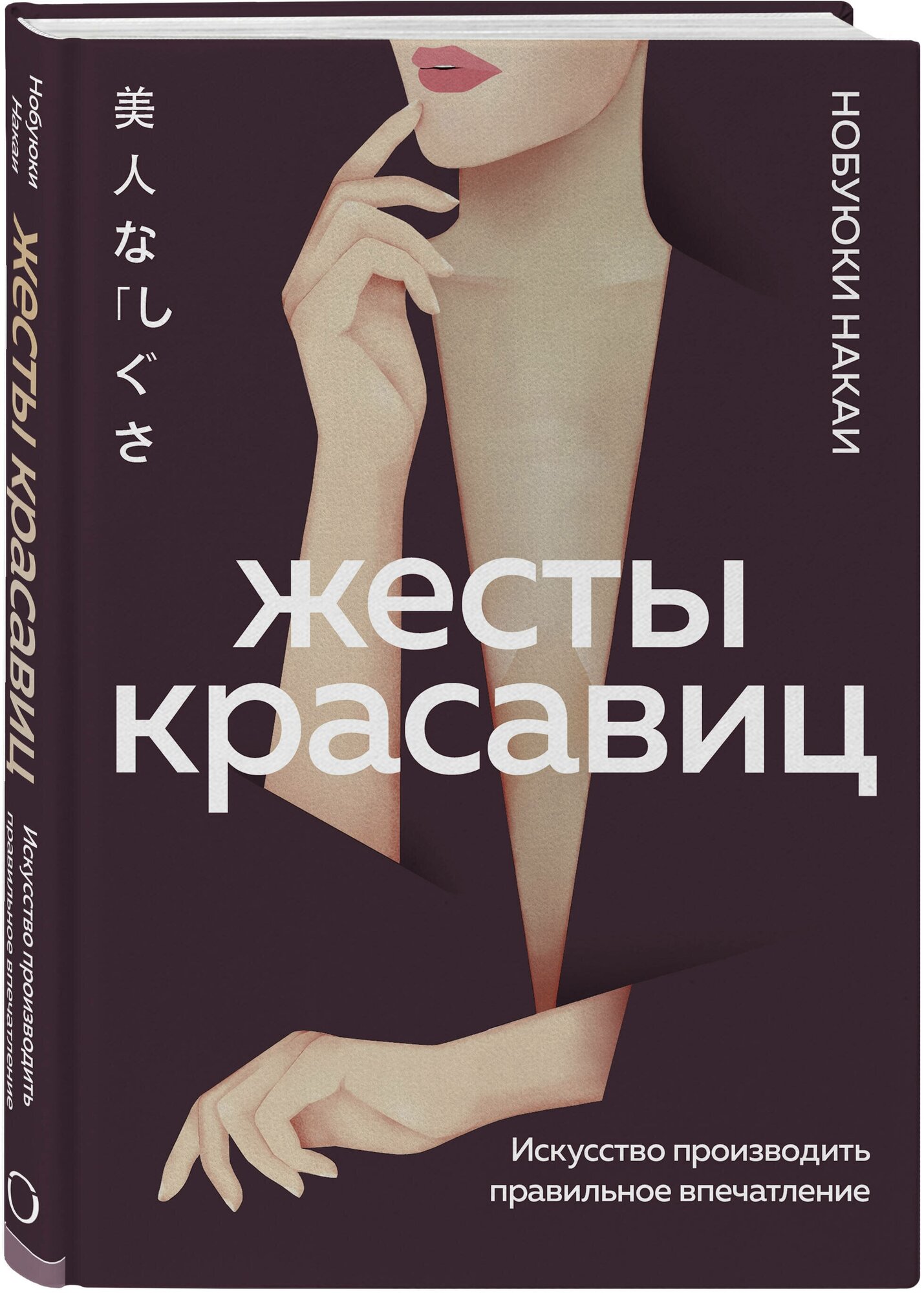 Жесты красавиц. Искусство производить правильное впечатление - фото №5