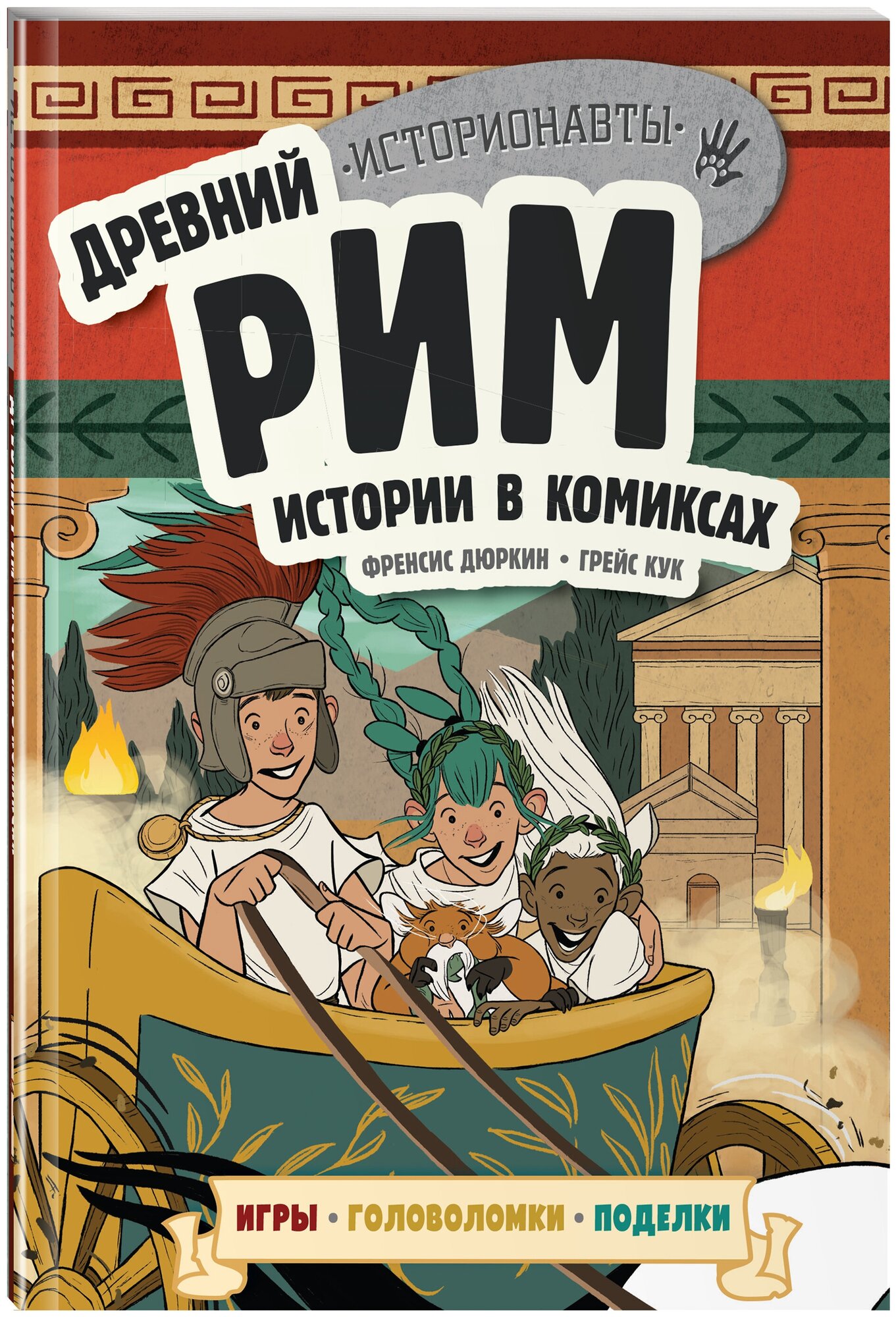 Древний Рим. Истории в комиксах + игры, головоломки, поделки