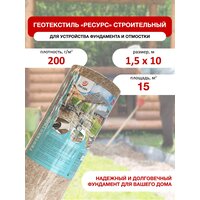 Геотекстиль "Ресурс" иглопробивной п/эф (строительный) 200г/м2 1,5x10м, 1рул/уп