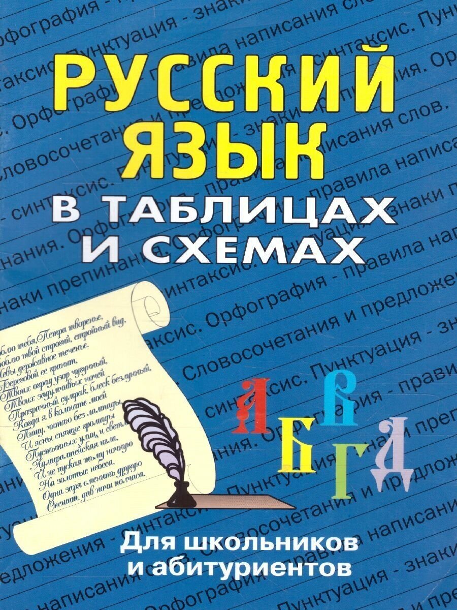 Лушникова Н.А. "Русский язык в таблицах и схемах"