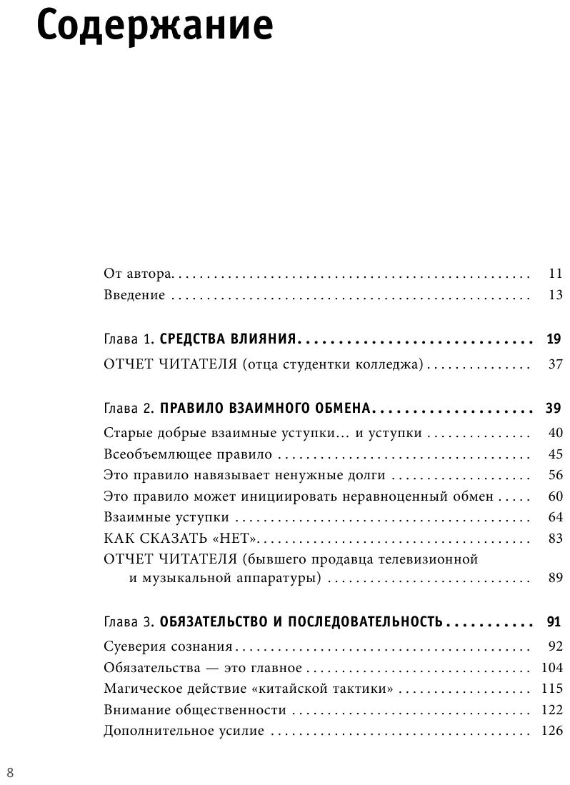 Психология влияния. Как научиться убеждать и добиваться успеха - фото №3