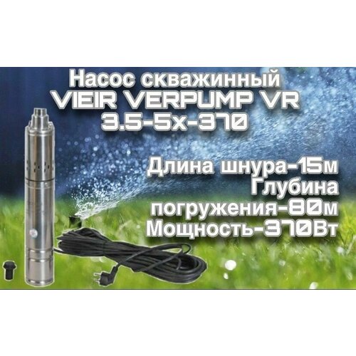 Насос скважинный винтовой VIEIR VERPUMP VR 3.5-5X-370(370Вт)250л/мин, высота подъема 80м)