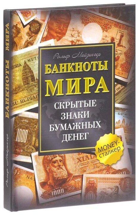 Банкноты мира. Скрытые знаки бумажных денег - фото №1