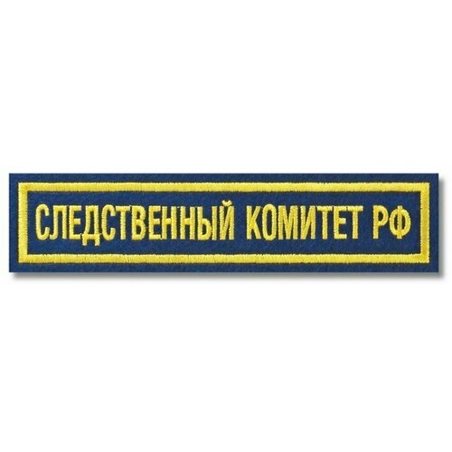 Нашивка (шеврон) Следственный комитет РФ, на синем материале. С липучкой. Размер 125x25 мм по вышивке. нашивка шеврон вооружённые силы россии офисный на синем материале с голубой рамкой с липучкой размер 125x25 мм по вышивке