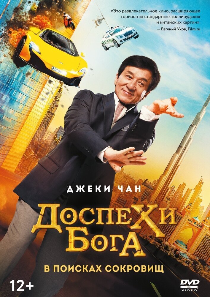 Доспехи бога: В поисках сокровищ DVD-video (DVD-box)