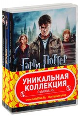 Гарри Поттер. Полная коллекция. Все фильмы (8 DVD)